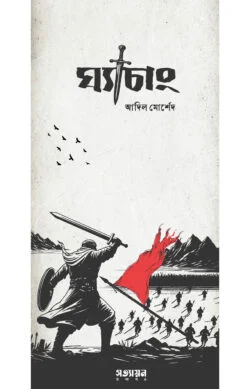 ঘ্যাচাং | আদিল মোর্শেদ
