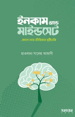 ইনকাম অ্যান্ড মাইন্ডসেট | মাওলানা সালেহ আজাদী
