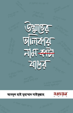 উম্মতের তালিকায় নাম কাটা যাদের | শাইখ আব্দুল হাই মুহাম্মাদ সাইফুল্লাহ