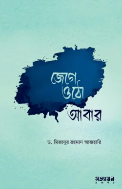 জেগে ওঠো আবার | মিজানুর রহমান আজহারি