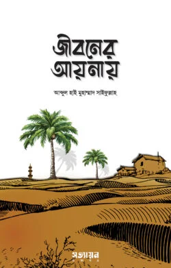 জীবনের আয়নায় | শাইখ আব্দুল হাই মুহাম্মাদ সাইফুল্লাহ