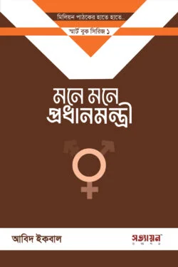 মনে মনে প্রধানমন্ত্রী (৫ কপি) | আবিদ ইকবাল