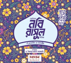 ছোটদের নবি-রাসূল সিরিজ (৬ খণ্ড) | হোসাইন-এ-তানভীর