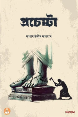 প্রচেষ্টা | ফারায উদ্দীন ফারহান