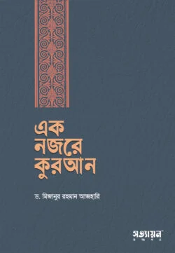 এক নজরে কুরআন | মিজানুর রহমান আজহারি