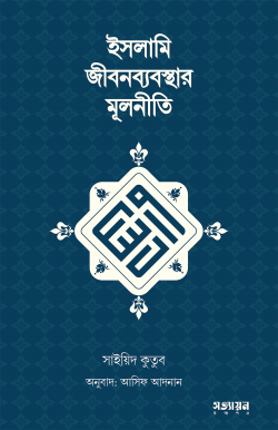 ইসলামি জীবনব্যবস্থার মূলনীতি | সাইয়েদ কুতুব (রহঃ)