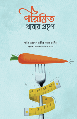 পরিমিত খাবার গ্রহণ | আবদুল মালিক আল কাসিম