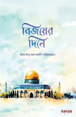 বিজয়ের দিনে | ইমাম ইবনু রজব হাম্বলি (রহঃ)