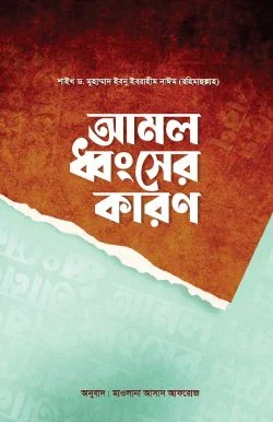 আমল ধ্বংসের কারণ | শাইখ ড. মুহাম্মাদ ইবনু ইবরাহীম নাঈম
