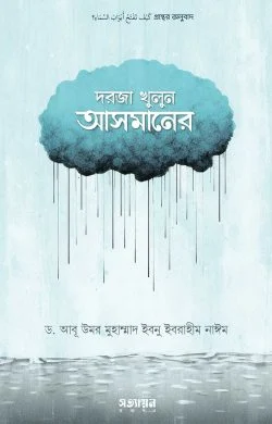 দরজা খুলুন আসমানের | শাইখ ড. মুহাম্মাদ ইবনু ইবরাহীম নাঈম