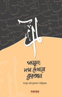 থামুন! পথ দেখাবে কুরআন | শাইখ আব্দুল হাই মুহাম্মাদ সাইফুল্লাহ