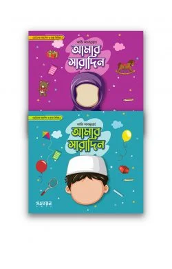 আমার সারাদিন প্যাকেজ | হোসাইন-এ-তানভীর